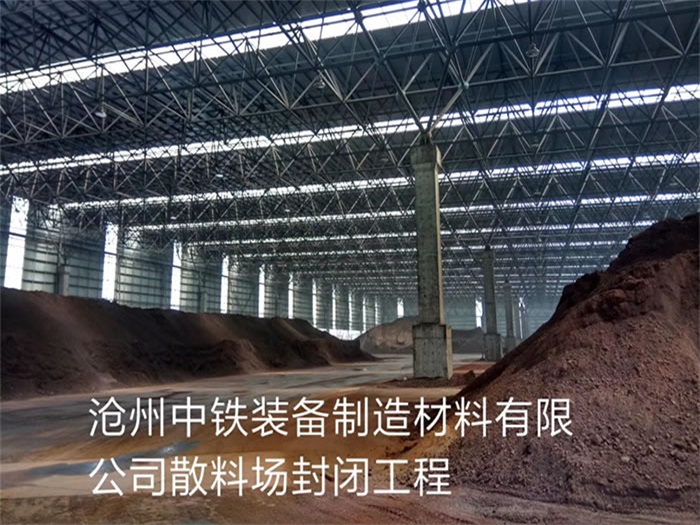 宜宾中铁装备制造材料有限公司散料厂封闭工程