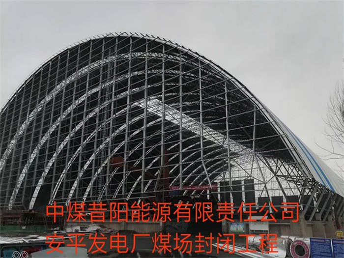 宜宾中煤昔阳能源有限责任公司安平发电厂煤场封闭工程