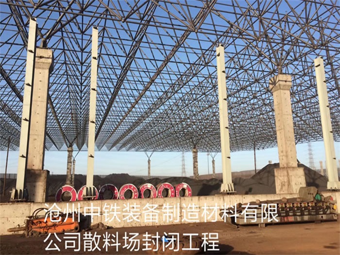 宜宾中铁装备制造材料有限公司散料厂封闭工程